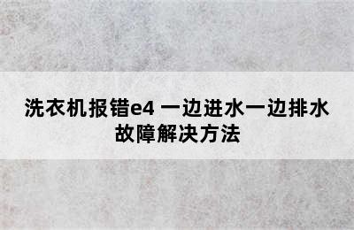 洗衣机报错e4 一边进水一边排水故障解决方法